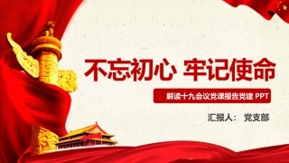 不忘初心牢记使命党课报告党课PPT（20190701）