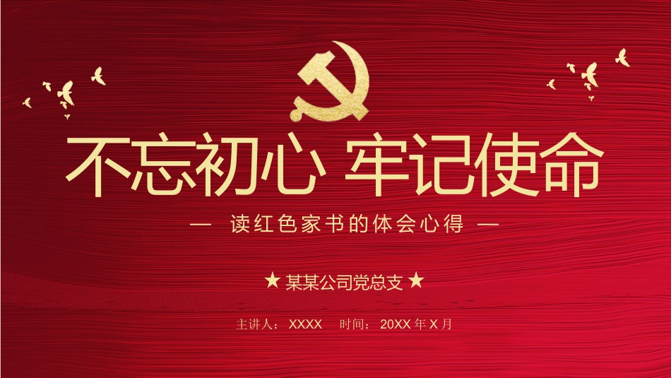 不忘初心牢记使命PPT模板（20190702）_第1页