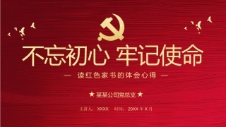 不忘初心牢记使命PPT模板（20190702）