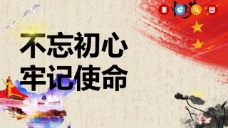 不忘初心牢记使命
