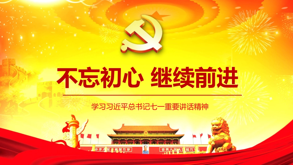 不忘初心继续前进-学习习主席七一重要讲话精神PPT课件（20190612）_第1页