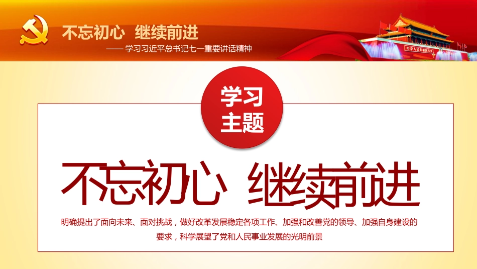 不忘初心继续前进-学习习主席七一重要讲话精神PPT课件（20190612）_第6页