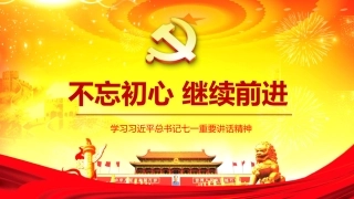 不忘初心继续前进-学习习主席七一重要讲话精神PPT课件（20190612）
