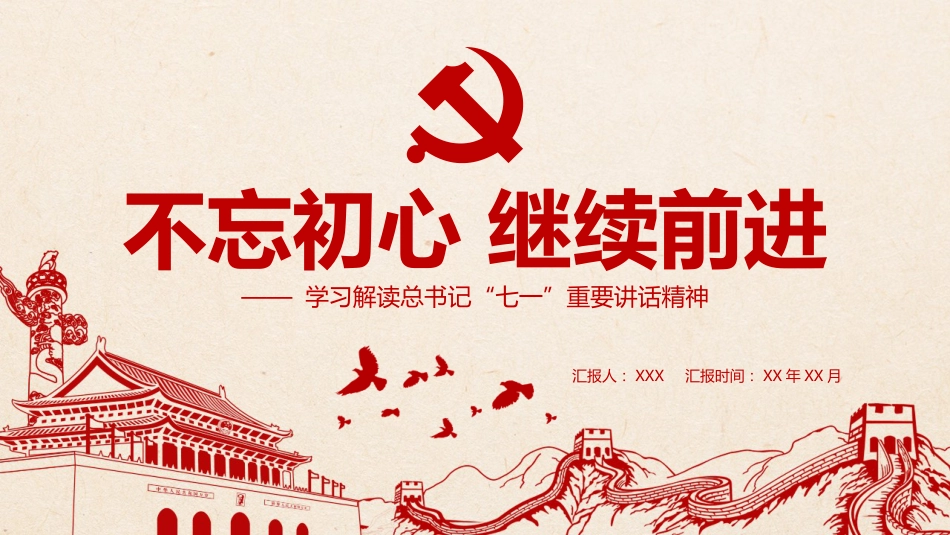 不忘初心继续前进-学习解读总书记“七一”重要讲话精神PPT课件（20190614）_第1页