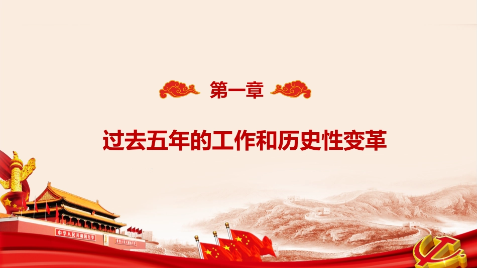 不忘初心方得始终中国共产党第十九次全国代表大会报告PPT课件（20190614）_第4页