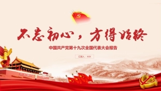 不忘初心方得始终中国共产党第十九次全国代表大会报告PPT课件（20190614）