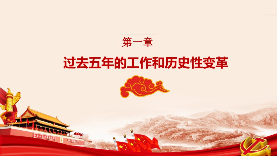 不忘初心方得始终-中国共产党第十九次全国代表大会报告PPT_第4页