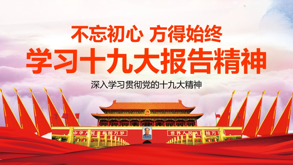 不忘初心方得始终-学习十九大报告精神PPT课件（20190614）_第1页