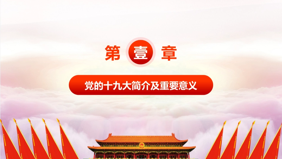 不忘初心方得始终-学习十九大报告精神PPT课件（20190614）_第4页