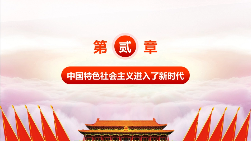 不忘初心方得始终-学习十九大报告精神PPT课件（20190614）_第9页