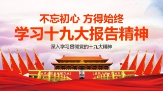 不忘初心方得始终-学习十九大报告精神PPT课件（20190614）