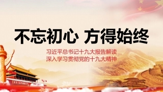 不忘初心方得始终（2）