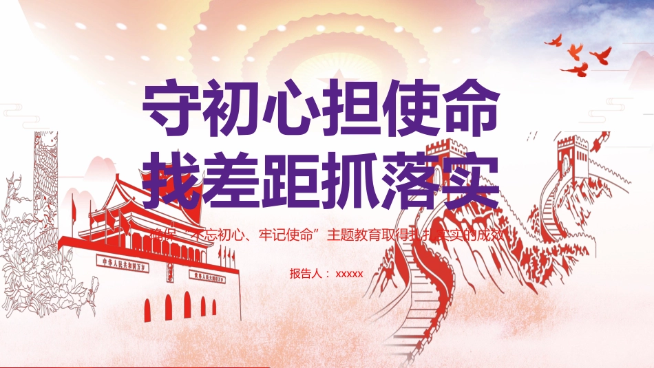 不忘初心、牢记使命主题教育PPT课件之守初心担使命_第1页