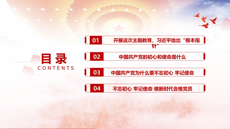 不忘初心、牢记使命主题教育PPT课件之守初心担使命_第2页