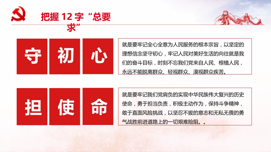 不忘初心、牢记使命主题教育PPT课件之守初心担使命_第7页