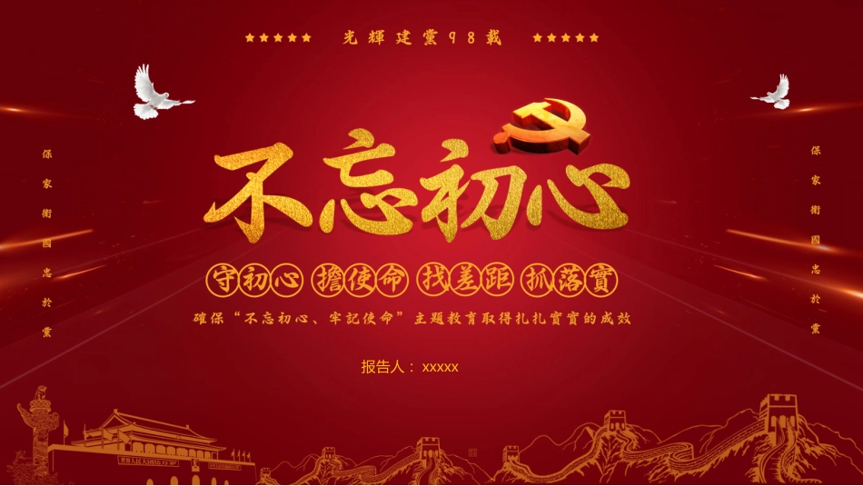 不忘初心、牢记使命主题教育PPT课件模板之守初心担使命（20190621）_第1页