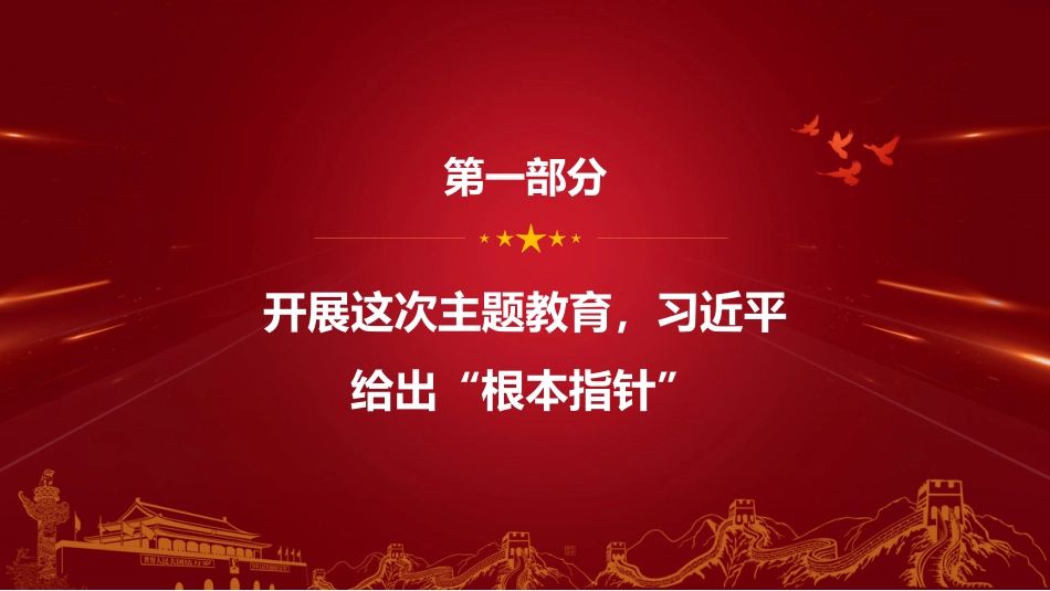 不忘初心、牢记使命主题教育PPT课件模板之守初心担使命（20190621）_第3页