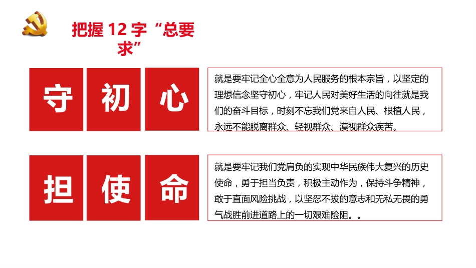 不忘初心、牢记使命主题教育PPT课件模板之守初心担使命（20190621）_第7页