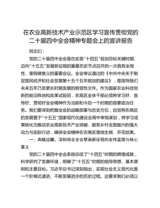 在农业高新技术产业示范区学习宣传贯彻党的二十届四中全会精神专题会上的宣讲报告