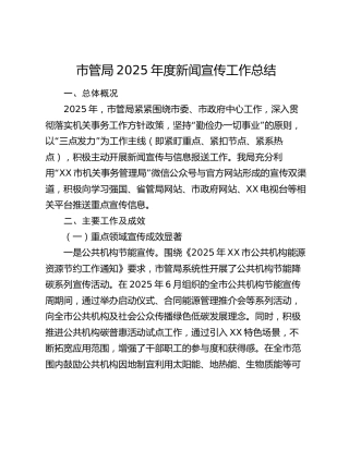 市管局2025年度新闻宣传工作总结