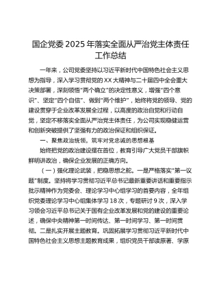 国企党委2025年落实全面从严治党主体责任工作总结 (2)