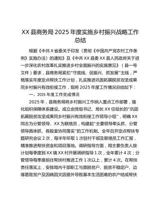 XX县商务局2025年度实施乡村振兴战略工作总结