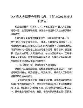 XX县人大常委会党组书记、主任2025年度述职报告