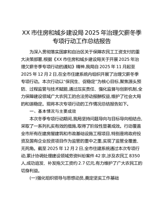 XX市住房和城乡建设局2025年治理欠薪冬季专项行动工作总结报告