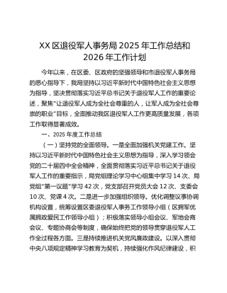 XX区退役军人事务局2025年工作总结和2026年工作计划