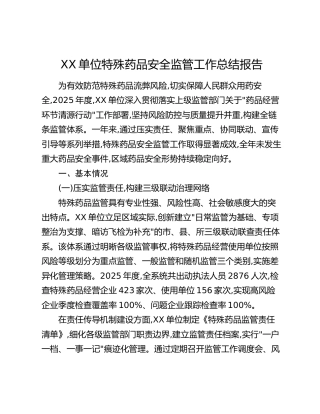 XX单位特殊药品安全监管工作总结报告