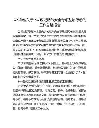 XX单位关于XX区域燃气安全专项整治行动的工作总结报告