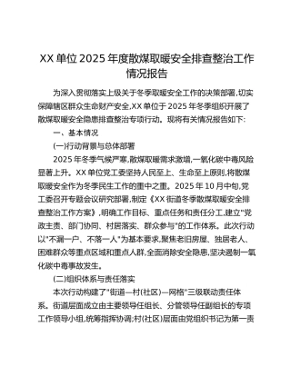 XX单位2025年度散煤取暖安全排查整治工作情况报告
