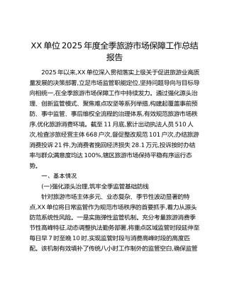 XX单位2025年度全季旅游市场保障工作总结报告