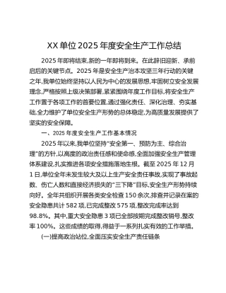 XX单位2025年度安全生产工作总结