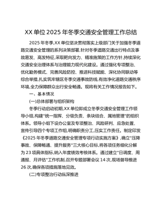 XX单位2025年冬季交通安全管理工作总结