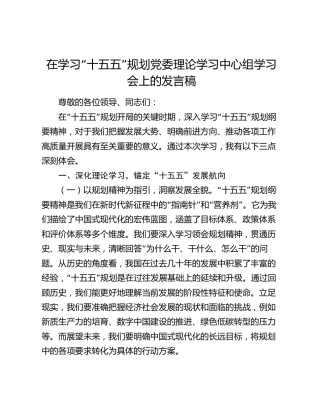 在学习“十五五”规划党委理论学习中心组学习会上的发言稿（2）