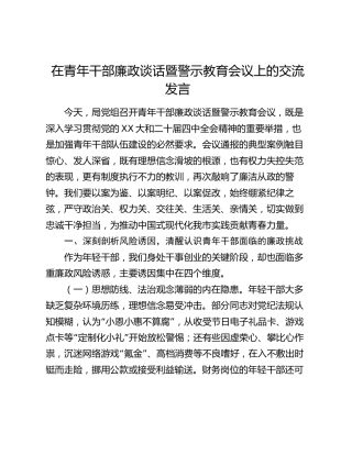 在青年干部廉政谈话暨警示教育会议上的交流发言（2）
