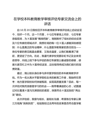 在学校本科教育教学审核评估专家交流会上的讲话