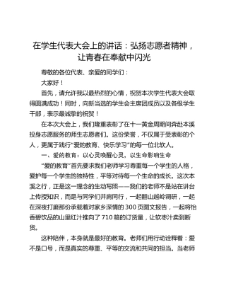 在学生代表大会上的讲话：弘扬志愿者精神，让青春在奉献中闪光