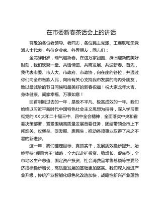 在市委新春茶话会上的讲话