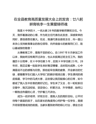 在全县教育高质量发展大会上的发言：廿八躬耕育桃李一生秉爱铸师魂