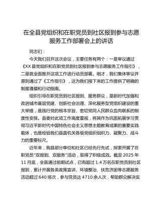 在全县党组织和在职党员到社区报到参与志愿服务工作部署会上的讲话