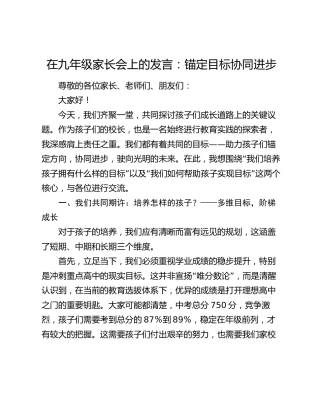 在九年级家长会上的发言：锚定目标协同进步