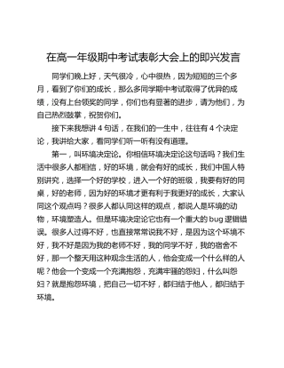 在高一年级期中考试表彰大会上的即兴发言：以四论明方向，为成长蓄力量