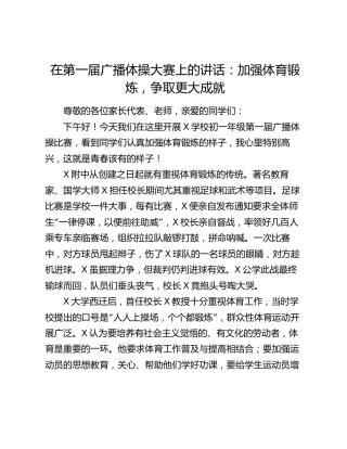 在第一届广播体操大赛上的讲话