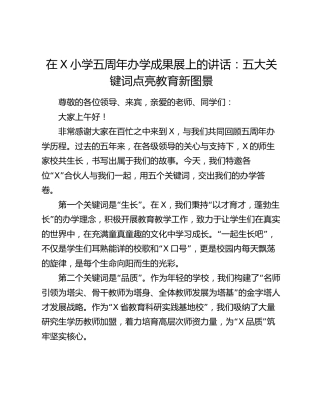 在X小学五周年办学成果展上的讲话：五大关键词点亮教育新图景