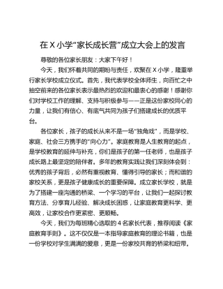 在X小学“家长成长营”成立大会上的发言