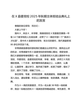 在X县委党校2025年秋期主体班结业典礼上的发言