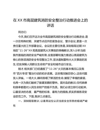 在XX市高层建筑消防安全整治行动推进会上的讲话
