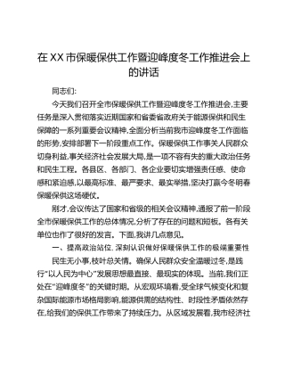 在XX市保暖保供工作暨迎峰度冬工作推进会上的讲话